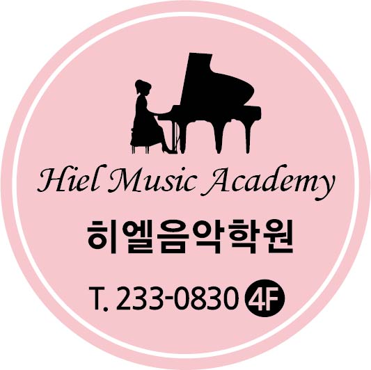 히엘음악학원